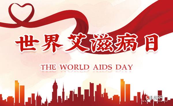 2021年12月1日是第34個世界艾滋病日