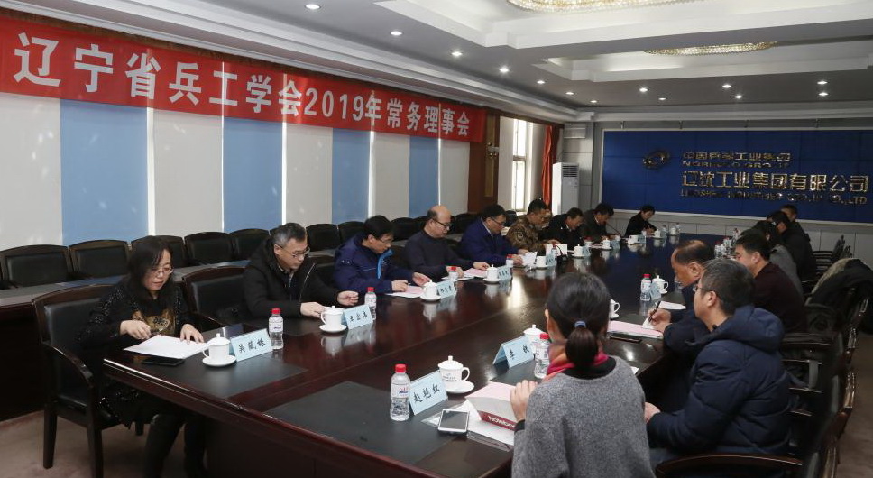 圖為 2019年遼寧省兵工學(xué)會(huì)常務(wù)理事會(huì)現(xiàn)場(chǎng).jpg