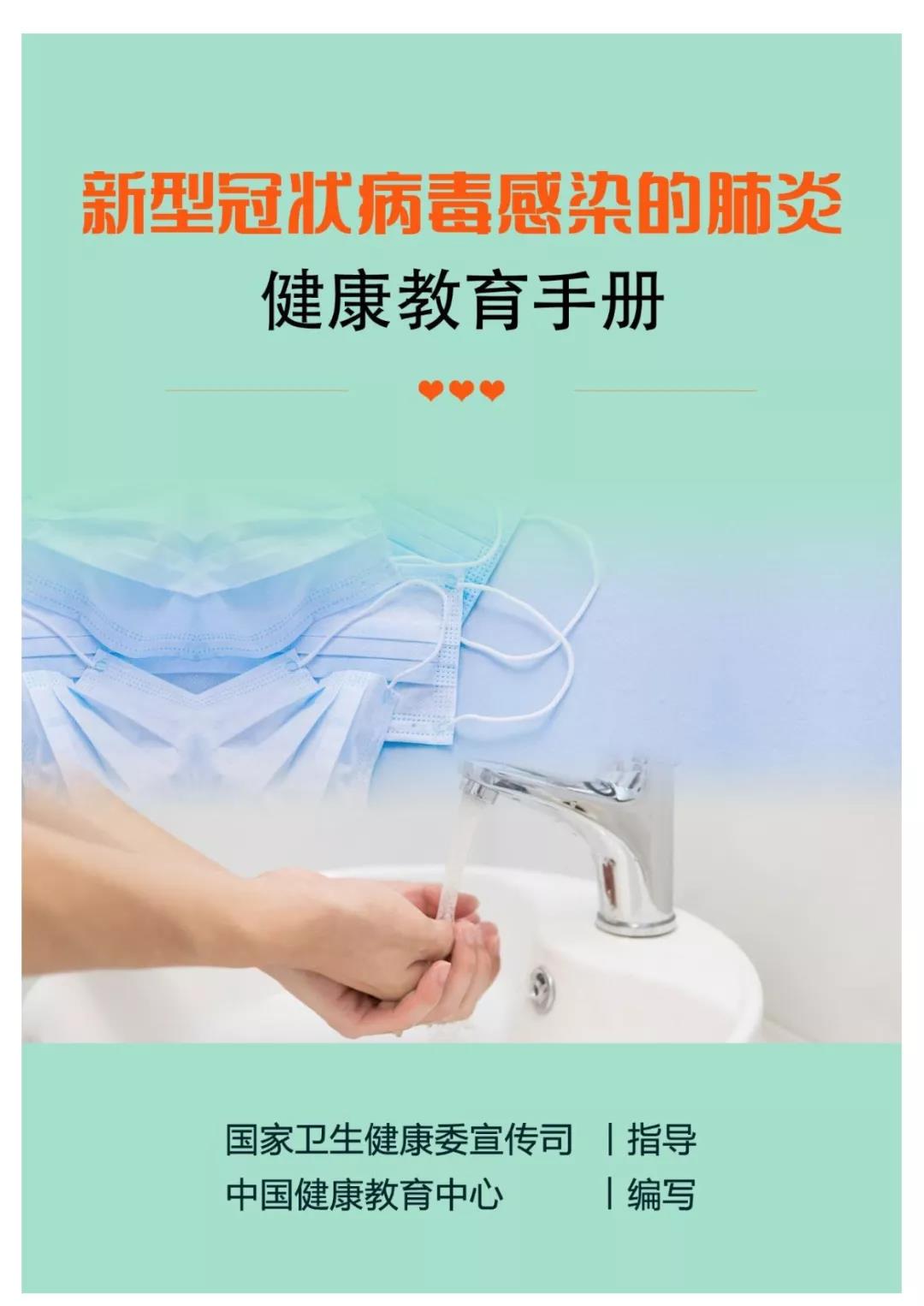 新型冠狀病毒感染的肺炎健康教育手冊(cè).jpg