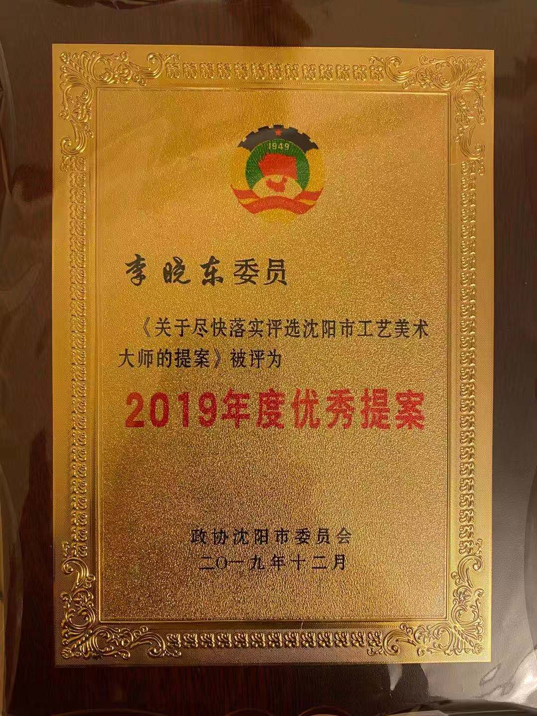 統(tǒng)戰(zhàn)部稿件-市政協(xié)委員李曉東撰寫的提案榮獲政協(xié)沈陽(yáng)市委2019年度優(yōu)秀提案.jpg